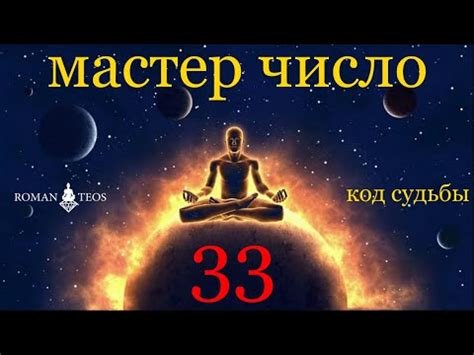 Символика числа 33