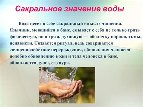 Символическое значение воды в обряде очищения