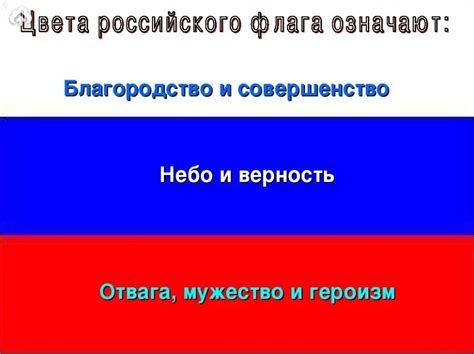 Символическое значение цветов на флаге: отражение национального характера