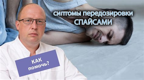 Симптомы передозировки и их проявление