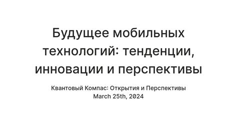 Систематическое внедрение новых технологий в мобильных устройствах