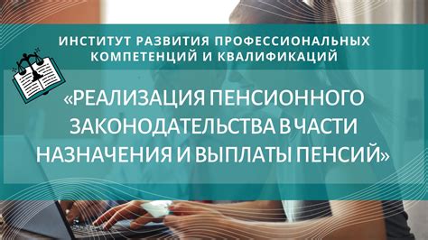 Система назначения и выплаты пенсий: обеспечение стабильности финансового будущего