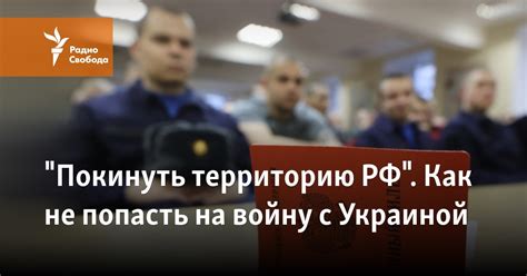 Ситуация на сегодняшний день: возможность покинуть территорию РФ