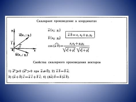 Скалярное произведение векторов: определение и свойства