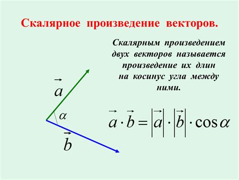 Скалярное умножение векторов: формула и примеры