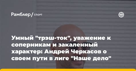 Скромность и уважение к соперникам