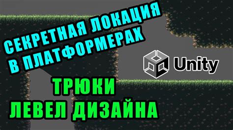 Скрытая локация на уровне