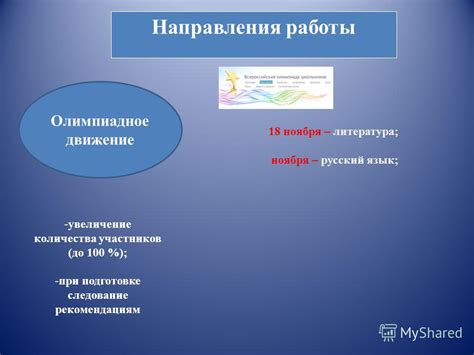 Следование рекомендациям организации