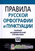 Словари и учебники об орфографии