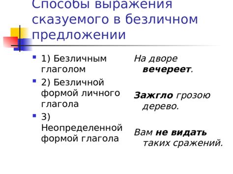 Слова и формы глагола в безличном предложении