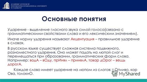 Сложная система ударения