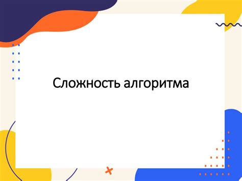 Сложность реализации алгоритма