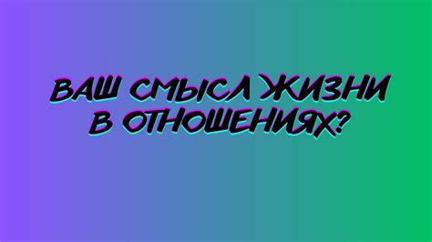 Смысл жизни в отношениях