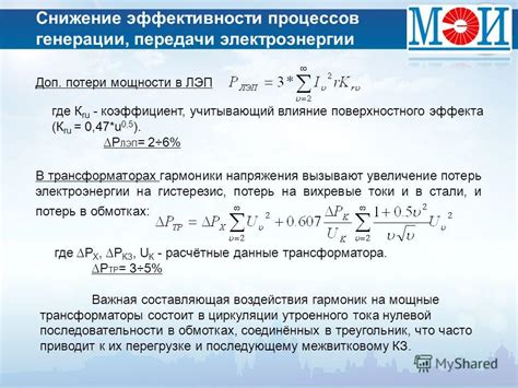 Снижение эффективности передачи мощности