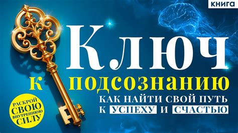 Сновидения: ключ к подсознанию