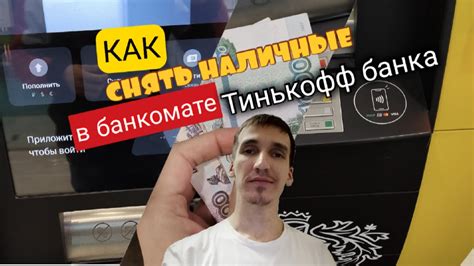 Снятие наличных в банкомате