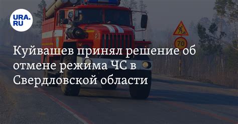 Снятие режима ЧС в Свердловской области