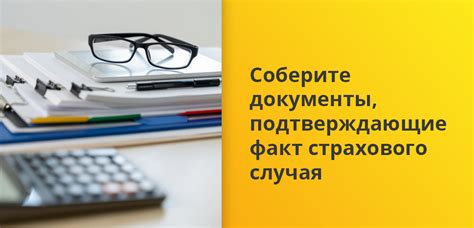 Соберите подтверждающие документы