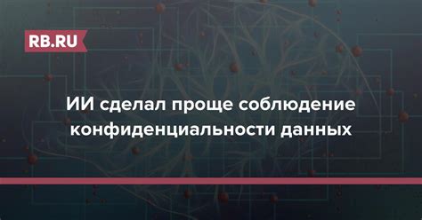 Соблюдение конфиденциальности производственной информации