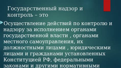 Соблюдение правил, установленных местными органами