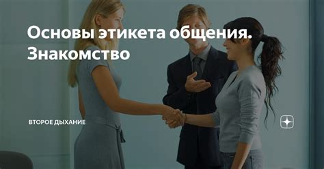 Соблюдение этикета общения