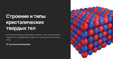 Собственная форма кристаллических твердых тел