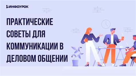 Советы для дальнейшей коммуникации