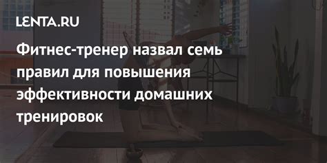 Советы для повышения эффективности тренировок при применении диетического рациона