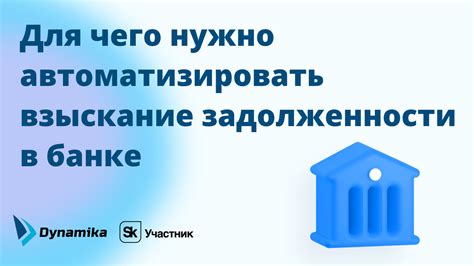 Советы по безопасной и эффективной проверке задолженности в банке