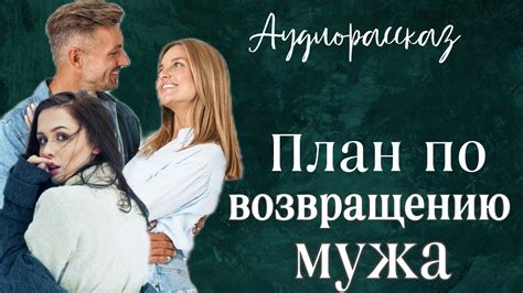 Советы по возвращению мужа