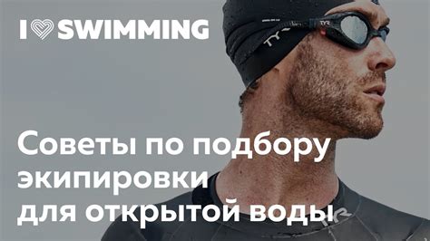 Советы по выбору экипировки и температуре воды