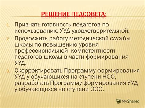 Советы по использованию ууд