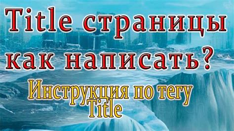 Советы по написанию тега title