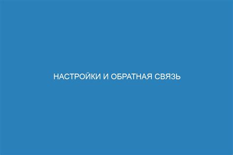 Советы по настройке связи