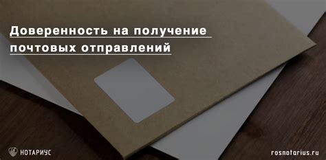 Советы по оформлению доверенности для почтовых отправлений