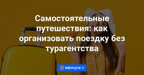 Советы по планированию самостоятельной поездки: