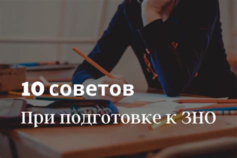 Советы по подготовке