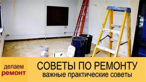 Советы по ремонту