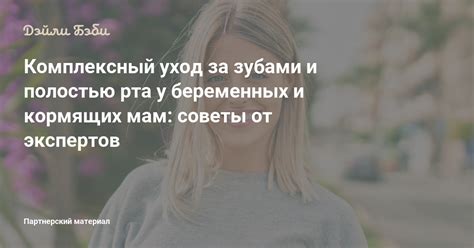 Советы экспертов и мам