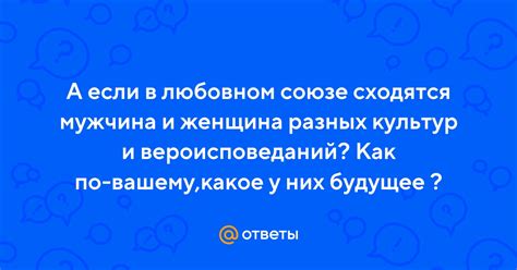 Совместимость вероисповеданий и культур