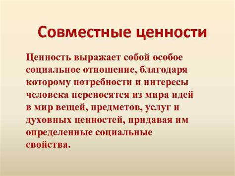 Совместные интересы и ценности