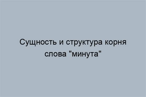 Современное употребление слова "минута"