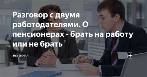 Согласование с двумя работодателями