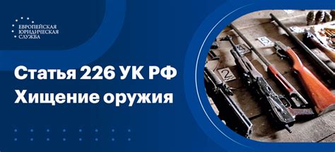 Содержание и классификация статьи 226 УК РФ