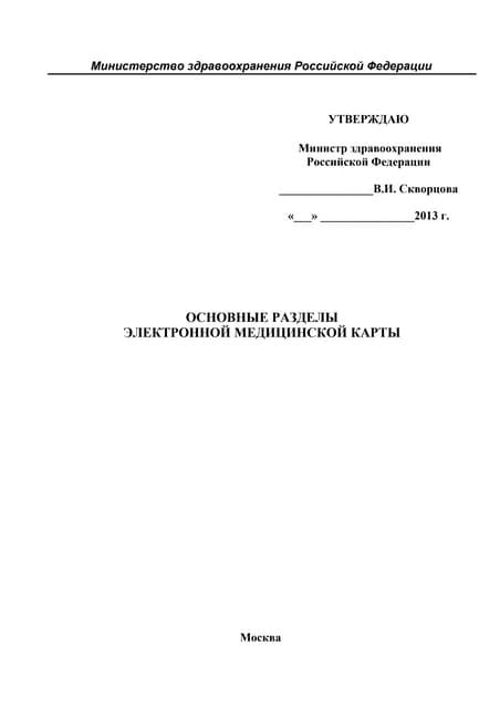 Содержание электронной медицинской карты: основные информационные блоки