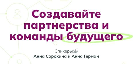 Создавайте сильный состав команды