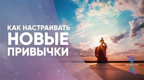 Создайте новые стимулы для замены привычки