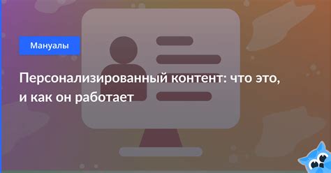 Создайте персонализированный контент