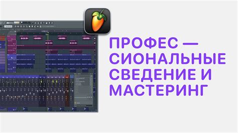 Создание звукового мастерства в FL Studio: профессиональные приемы и секреты