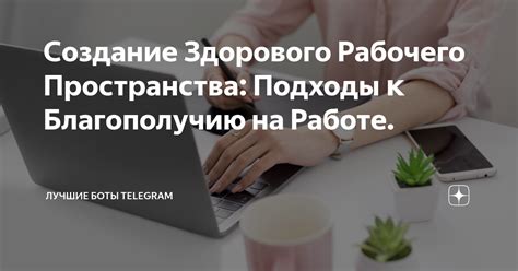 Создание здорового рабочего пространства